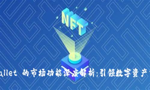 新版 TPWallet 的市场功能深度解析：引领数字资产交易新时代