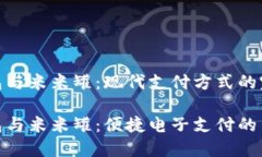 数字钱包与米米罐：现代