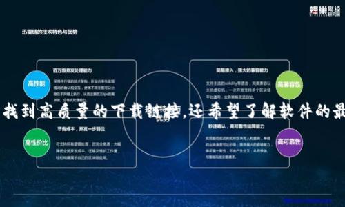 思考一个且的

在如今的数字时代，选择一个合适的钱包软件变得尤为重要，尤其是针对加密货币和数字资产管理。用户在搜索时不仅希望找到高质量的下载链接，还希望了解软件的最新版本及其功能。基于此，我为这个需求构思了一个富有吸引力且符合的，结合了精准形容词修饰关键词，使其更具吸引力。


可靠而便捷的TPWallet官方下载：体验最新1.4.5版本的无缝服务