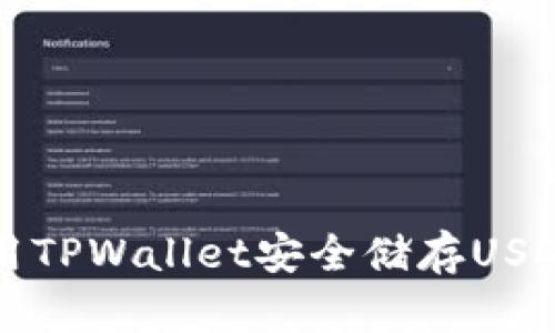 如何有效利用TPWallet安全储存USDT的全面指南