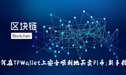 如何在TPWallet上安全顺利地买卖Pi币：新手指南