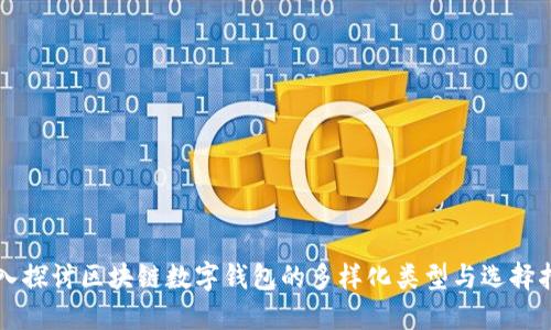 深入探讨区块链数字钱包的多样化类型与选择指南