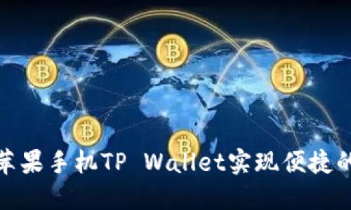 如何使用苹果手机TP Wallet实现便捷的指纹支付