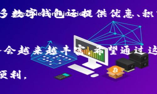 中国数字钱包排名：2023年最顶尖的移动支付解决方案

数字钱包, 移动支付, 中国, 2023/guanjianci

引言
在中国，移动支付早已融入到人们的日常生活中。无论是在超市结账，还是在餐馆点餐，数字钱包的使用都迅速普及，成为一种主流的支付方式。那么，在众多数字钱包中，哪些是2023年的佼佼者？本文将对中国的数字钱包进行排名，并深入探讨每个钱包的特点，以及它们在市场上的表现。

数字钱包的兴起
随着智能手机的普及，数字钱包的兴起给传统支付方式带来了巨大的冲击。从最初的支付宝、微信支付，到如今的各类新兴钱包，这一领域竞争日益激烈。特别是在疫情期间，非接触式支付成为了人们出行的首选，这一趋势进一步推动了数字钱包的发展。

2023年中国数字钱包排名
根据市场调查和用户反馈，以下是2023年中国数字钱包的排名及其特点：

h41. 支付宝/h4
作为中国最早的数字钱包之一，支付宝依然保持着领先的市场份额。它不仅支持基本的支付功能，还有丰富的服务生态，包括理财、保险、住宿预订等。用户界面友好，支付流程简便，深得消费者信赖。支付宝还推出了花呗等消费信贷服务，进一步增强了用户粘性。

h42. 微信支付/h4
微信支付依托于广泛的社交网络平台，成为了用户生活中的必备工具。与好友之间的红包互动、商家扫码支付、线上购物等功能，令其受到了年轻用户的热宠。除此之外，微信支付也不断尝试与线下商家合作，提升用户体验，拓展支付场景。

h43. 京东付款/h4
京东支付主打电商市场，依托京东商城这一庞大的平台，提供便捷的购物结算服务。其推出的白条功能也吸引了大量用户，成为了年轻消费者的选择。此外，京东支付还积极在实体店铺布局，试图扩大用户的使用场景。

h44. 银联云闪付/h4
银联云闪付以其强大的银行背景和广泛的线下商户合作网络赢得了一定的市场份额。它主要服务于传统金融用户，支持多种银行账户的快捷支付。近年来，云闪付通过加入更多的生活缴费、购物返利功能，逐步扩大了用户基础。

h45. 快捷支付/h4
虽然名气不如前几者，但快捷支付在一些特定领域，尤其是程序化支付方面表现优异。很多企业中小型商户，选择使用快捷支付的原因在于它简单易用、手续费相对较低，适合一些创业者或小微企业。

数字钱包的用户体验
当谈到数字钱包的竞争时，用户体验是尤为重要的因素。不同于传统的支付方式，数字钱包需要具备快速、安全和灵活的特点。对于用户来说，不仅是希望在支付时减少时间，更期待其他增值服务的加入。例如，通过积分、优惠券等方式，提升使用频率与用户留存。

数字钱包的安全性
在选择数字钱包时，用户往往会关注其安全性。毕竟，数字钱包涉及到用户的财产安全。大多数主流钱包都采用加密技术，防止信息被恶意盗取。此外，用户在使用数字钱包时，也应时刻保持警惕，定期更新账户密码，避免泄露个人信息。

未来发展趋势
展望未来，数字钱包必将继续转型与进化。人工智能、区块链等新兴技术的应用，可能为数字钱包带来更多的创新和变化。数字钱包不仅是支付工具，更将成为生活方式的一部分，涵盖社交、健康管理、金融理财等诸多领域。

常见问题解答

h41. 数字钱包安全吗？/h4
数字钱包的安全性相对比较高，主要通过多重加密和身份验证来保护用户的信息和资金。然而，用户在使用时还需保持警惕，尤其是在公共场合，尽量避免连接不安全的Wi-Fi，定期监控账户动态。

h42. 数字钱包支付有哪些优势？/h4
数字钱包支付相比传统支付方式，具有便捷、高效、安全的优点。用户只需通过手机即可完成支付，无需携带现金或银行卡。此外，许多数字钱包还提供优惠、积分返还等促销活动，进一步吸引用户使用。

结语
数字钱包已经不仅仅是支付工具，而是生活中不可或缺的一部分。随着技术的不断进步和市场的需求变化，数字钱包的功能和服务会越来越丰富。希望通过这一篇文章，能够帮助你更好地了解2023年中国数字钱包的现状与趋势。

通过这些信息，相信你对数字钱包的选择有了更深入的理解。在今后的生活中，合理运用这些数字钱包，将会让你的生活变得更加便利。