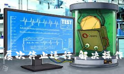 TPWallet显示屡次停止运行，解决操作异常的全指南