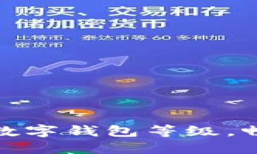 如何轻松升级你的数字钱包等级，畅享更高价值的服务