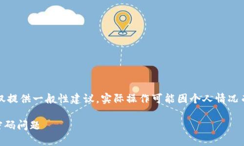 注意：为了保证信息的安全和账户的完整性，本指南仅提供一般性建议，实际操作可能因个人情况而有所不同。请确保在做任何操作之前了解相关风险。

苹果tpwallet密码忘记了如何找回？彻底解决你的密码问题