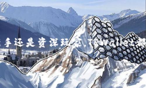   中本聪测试TPWallet：揭示加密世界的神秘面纱 / 

 guanjianci TPWallet, 中本聪, 加密货币, 区块链 /guanjianci 

### 中本聪与TPWallet的背景故事

在加密货币的星空中，中本聪如同一颗耀眼的明星，他不仅是比特币的创造者，也是一个充满传奇色彩的名字。尽管很多人对中本聪的真实身份依旧感到好奇与疑惑，但他的创新精神为我们开启了一个崭新的金融时代。

TPWallet，作为一款新兴的钱包应用，正是承载这份创新精神的一个缩影。它通过现代科技手段为用户提供安全、便捷的数字资产管理体验。TPWallet的出现，不仅是对中本聪理念的延续，更是一种对未来数字经济的探索。

### TPWallet的核心功能

安全性：加密技术的护航

提到加密货币，安全性无疑是第一要务。TPWallet采用了最先进的加密技术，确保用户的数字资产安全无忧。无论是私钥的管理，还是交易数据的加密，TPWallet都在每个细节上精益求精。

用户体验：简约而不简单

TPWallet在设计时充分考虑用户的使用习惯，界面简洁、直观，能够让每一位用户轻松上手。无论你是加密货币的资深爱好者，还是初次接触的新人，都能在TPWallet中找到属于自己的使用乐趣。

多币种支持：更广阔的投资选择

现代投资者需要的是多样化的选择。TPWallet支持多种热门的加密货币，可以满足用户日益增长的投资需求。从比特币、以太坊到一些新兴的山寨币，用户都能在TPWallet中方便快捷地进行交易。

### TPWallet如何实现资产管理的便捷性？

一键式交易功能

TPWallet推出了一键式交易功能，让繁琐的交易步骤变得简单高效。用户只需在界面上选择想要买卖的数字资产，输入数量，轻触屏幕，即可完成交易。这种设计极大地提升了用户的交易体验，使得每一次交易都更为流畅。

实时行情更新

为了帮助用户更好地把握市场动态，TPWallet还提供实时的行情更新功能。用户能够随时掌握各个数字货币的价格变化，快速作出投资决策。结合精准的数据分析工具，TPWallet为用户提供了一站式的资产管理解决方案。

### 加密时代的社区互动

社交功能的添加

在TPWallet中，社区互动是它的一个核心部分。用户可以通过钱包内的讨论区，与其他加密爱好者分享经验、交流投资心得，甚至讨论最新的市场趋势。这种互动不仅增加了用户的参与感，也降低了投资的风险。

活动与奖励机制

TPWallet还会定期举办各种线上活动，用户通过参与活动不仅可以获得丰厚的奖励，还能增加与其他用户的互动。这些活动设置，让用户在享受加密资产管理服务的同时，也能获得乐趣和新鲜感，从而增强了对TPWallet的黏性。

### 用户反馈与不断迭代

重视用户意见

TPWallet始终把用户的声音放在首位。通过定期的用户调查，团队能够及时了解并回应用户的需求，将用户反馈转化为产品迭代的动力。用户的意见和建议，让TPWallet始终保持在行业的前沿。

版本更新与功能扩展

随着区块链技术的迅猛发展，TPWallet也在不断进行功能扩展与版本更新。用户将会定期收到新功能的推送，让每一次使用都充满新意，同时确保自身资产管理需求始终得到满足。

### 常见问题解答

#### 问题一：TPWallet的安全保障措施有多强？

TPWallet在安全方面始终不遗余力。它采用了多层加密技术，同时实施冷钱包和热钱包的双重存储方案，以降低在线交易时面临的风险。用户的私钥永远不会存储在服务器上，确保了用户信息的隐私和安全。

#### 问题二：我该如何选择适合自己的数字货币？

选择数字货币可以基于多个维度进行考虑。首先，了解不同数字货币的背景和发展方向，比如比特币的稳健性和以太坊的智能合约功能。其次，关注市场动态及趋势分析，可以通过TPWallet的行情更新功能及时获取最新信息。最后，结合自己的风险承受能力和投资目标，选择适合自己的投资组合。

### 结语

中本聪的传奇故事将影响一代又一代的投资者，而TPWallet正是承载这份影响的工具。在这个加密货币蓬勃发展的时代，无论你是新手还是资深玩家，TPWallet都能成为你最得力的助手，帮助你更好地管理自己的数字资产。

让我们在TPWallet的世界里，继续探索，加密金融的未来无限可能。