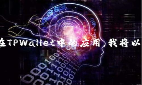 在TPWallet中，DApp（去中心化应用程序）扮演着重要的角色。为了帮助你更全面地理解DApp的概念及其在TPWallet中的应用，我将以易于理解的方式进行讲解，并结合实际场景和应用，尽量让内容生动、丰富。以下是对这个话题的详细介绍。

探索TPWallet中的DApp：去中心化应用的奇妙世界