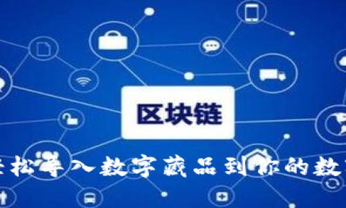 如何轻松导入数字藏品到你的数字钱包