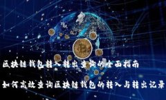区块链钱包转入转出查询