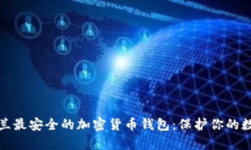 揭秘芬兰最安全的加密货币钱包：保护你的数字财富