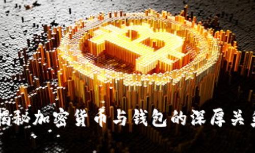 揭秘加密货币与钱包的深厚关系