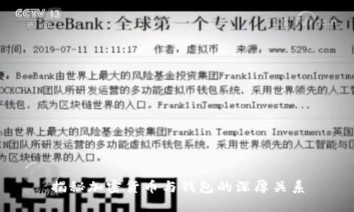 揭秘加密货币与钱包的深厚关系