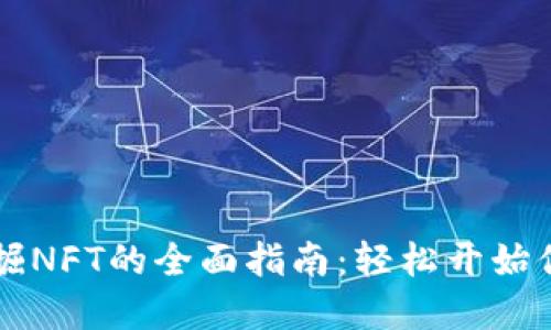 在TPWallet挖掘NFT的全面指南：轻松开始你的区块链之旅