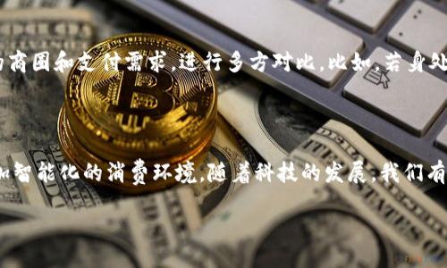 引言

在数字经济时代的浪潮中，马云的数字钱包无疑是一个引人注目的话题。随着技术的进步，数字钱包作为一种新兴的支付方式，正在不断改变我们传统的消费模式。它不仅让支付变得更加便捷，也让我们在管理个人财务时有了更多的选择。

马云数字钱包的概念

马云，作为阿里巴巴的创始人，推动了互联网和金融技术的发展。数字钱包的出现，正是他对新时代支付方式的敏锐洞察。简单来说，数字钱包是把现金、银行卡、信用卡等传统支付工具整合到一个电子平台上的应用。使用者通过智能手机等设备，就能随时随地完成交易，省去找零、刷卡的繁琐。

马云数字钱包的优势

数字钱包的崛起，得来自它诸多显而易见的优势。首先，便捷性是数字钱包的重要特点。相较于传统的支付方式，用户只需几步操作，就能完成整个支付过程，无需再携带现金和多张银行卡。比如，在超市购物时，只需打开手机，扫描二维码，便可完成支付，既快速又高效。

其次，安全性也是数字钱包值得称赞的地方。马云的数字钱包通常采用多重安全验证，包括指纹识别、面部识别等，让用户的信息更加安全。一旦用户的手机丢失，通过云端保护技术，个人信息也不会轻易泄露。相较于传统的银行卡被盗刷，数字钱包的安全性显然更高。

社会影响

马云的数字钱包不仅对个人生活产生了影响，也在社会层面上带来了巨大变化。随着这种支付方式的普及，越来越多的小商家开始接受数字支付，为人们提供了更方便的消费体验。此外，数字钱包也促进了无现金社会的形成。这对于减少纸币流通、降低金币铸造的成本、以及提升交易的透明度都起到了积极的作用。

如何使用马云的数字钱包

如果你准备开始使用马云的数字钱包，首先需要在手机上下载相关的应用。根据平台的不同，用户可以通过支付宝等应用来实现。在下载并注册后，你将能够将个人银行账户与数字钱包进行绑定，方便充值与消费。

每次支付时，用户只需打开应用，选择支付方式，扫一扫商家的二维码，便能完成即时交易。这个过程十分简单，不需要复杂的操作，让每位用户都能轻松上手。

数字钱包的未来发展趋势

展望未来，马云的数字钱包将在金融科技中继续发挥重要的作用。随着人工智能、区块链等技术的发展，数字钱包也将更加智能化和人性化。比如，用户将可以根据自己的消费习惯，享受个性化的金融服务。

另外，数字钱包将与更多的生活场景结合，比如智能家居、在线教育等。这种跨界融合，不仅将提升消费者的生活品质，还将打开新的商业机会。

常见问题解答

h41.数字钱包安全吗？/h4
在考虑使用数字钱包时，安全性无疑是很多用户关心的焦点。实际上，马云的数字钱包通过多种安全措施来保障用户账户的安全，包括数据加密、身份验证、和实时监控等。而且，用户可以设置严密的密码，启用指纹识别等功能，用以进一步提升安全性。不过，用户也要懂得保护自己的信息，避免在不安全的网络环境中进行交易。

h42.我该如何选择合适的数字钱包？/h4
选择合适的数字钱包，主要要考虑几个因素，包括使用的便捷性、支持的支付功能、以及安全性等。建议用户可以根据自身的生活习惯、常用的商圈和支付需求，进行多方对比。比如，若身处某些驻扎商家多的地方，选择流行度高的数字钱包将更方便使用。而且，查看用户评价和反馈也是选择数字钱包时的重要参考。

结语

总的来说，马云的数字钱包已经在全球范围内引发了一场支付革命。它不仅提升了我们的生活便利性，也在促进社会发展的同时，塑造了更加智能化的消费环境。随着科技的发展，我们有理由相信，数字钱包将会在未来继续发挥无可替代的作用，为我们的生活带来更多便利。

: 马云数字钱包：便捷、安全、未来无限的支付选择