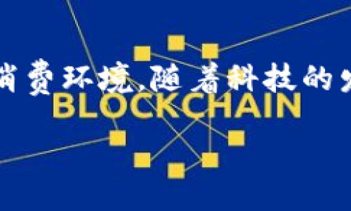 引言

在数字经济时代的浪潮中，马云的数字钱包无疑是一个引人注目的话题。随着技术的进步，数字钱包作为一种新兴的支付方式，正在不断改变我们传统的消费模式。它不仅让支付变得更加便捷，也让我们在管理个人财务时有了更多的选择。

马云数字钱包的概念

马云，作为阿里巴巴的创始人，推动了互联网和金融技术的发展。数字钱包的出现，正是他对新时代支付方式的敏锐洞察。简单来说，数字钱包是把现金、银行卡、信用卡等传统支付工具整合到一个电子平台上的应用。使用者通过智能手机等设备，就能随时随地完成交易，省去找零、刷卡的繁琐。

马云数字钱包的优势

数字钱包的崛起，得来自它诸多显而易见的优势。首先，便捷性是数字钱包的重要特点。相较于传统的支付方式，用户只需几步操作，就能完成整个支付过程，无需再携带现金和多张银行卡。比如，在超市购物时，只需打开手机，扫描二维码，便可完成支付，既快速又高效。

其次，安全性也是数字钱包值得称赞的地方。马云的数字钱包通常采用多重安全验证，包括指纹识别、面部识别等，让用户的信息更加安全。一旦用户的手机丢失，通过云端保护技术，个人信息也不会轻易泄露。相较于传统的银行卡被盗刷，数字钱包的安全性显然更高。

社会影响

马云的数字钱包不仅对个人生活产生了影响，也在社会层面上带来了巨大变化。随着这种支付方式的普及，越来越多的小商家开始接受数字支付，为人们提供了更方便的消费体验。此外，数字钱包也促进了无现金社会的形成。这对于减少纸币流通、降低金币铸造的成本、以及提升交易的透明度都起到了积极的作用。

如何使用马云的数字钱包

如果你准备开始使用马云的数字钱包，首先需要在手机上下载相关的应用。根据平台的不同，用户可以通过支付宝等应用来实现。在下载并注册后，你将能够将个人银行账户与数字钱包进行绑定，方便充值与消费。

每次支付时，用户只需打开应用，选择支付方式，扫一扫商家的二维码，便能完成即时交易。这个过程十分简单，不需要复杂的操作，让每位用户都能轻松上手。

数字钱包的未来发展趋势

展望未来，马云的数字钱包将在金融科技中继续发挥重要的作用。随着人工智能、区块链等技术的发展，数字钱包也将更加智能化和人性化。比如，用户将可以根据自己的消费习惯，享受个性化的金融服务。

另外，数字钱包将与更多的生活场景结合，比如智能家居、在线教育等。这种跨界融合，不仅将提升消费者的生活品质，还将打开新的商业机会。

常见问题解答

h41.数字钱包安全吗？/h4
在考虑使用数字钱包时，安全性无疑是很多用户关心的焦点。实际上，马云的数字钱包通过多种安全措施来保障用户账户的安全，包括数据加密、身份验证、和实时监控等。而且，用户可以设置严密的密码，启用指纹识别等功能，用以进一步提升安全性。不过，用户也要懂得保护自己的信息，避免在不安全的网络环境中进行交易。

h42.我该如何选择合适的数字钱包？/h4
选择合适的数字钱包，主要要考虑几个因素，包括使用的便捷性、支持的支付功能、以及安全性等。建议用户可以根据自身的生活习惯、常用的商圈和支付需求，进行多方对比。比如，若身处某些驻扎商家多的地方，选择流行度高的数字钱包将更方便使用。而且，查看用户评价和反馈也是选择数字钱包时的重要参考。

结语

总的来说，马云的数字钱包已经在全球范围内引发了一场支付革命。它不仅提升了我们的生活便利性，也在促进社会发展的同时，塑造了更加智能化的消费环境。随着科技的发展，我们有理由相信，数字钱包将会在未来继续发挥无可替代的作用，为我们的生活带来更多便利。

: 马云数字钱包：便捷、安全、未来无限的支付选择