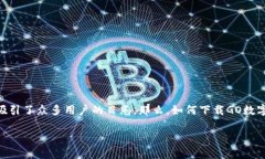 探索GO数字钱包：下载与使