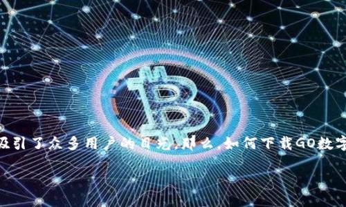 探索GO数字钱包：下载与使用的全方位指南

在数字经济蓬勃发展的今天，数字钱包逐渐成为我们生活中不可或缺的一部分。而GO数字钱包作为一款备受关注的数字资产管理工具，吸引了众多用户的目光。那么，如何下载GO数字钱包呢？又该如何使用它进行安全、高效的数字资产管理？在本篇文章中，我们将深入探讨这些问题，为您提供最实用的解答和使用建议。

轻松下载GO数字钱包：你的数字资产管理助手
