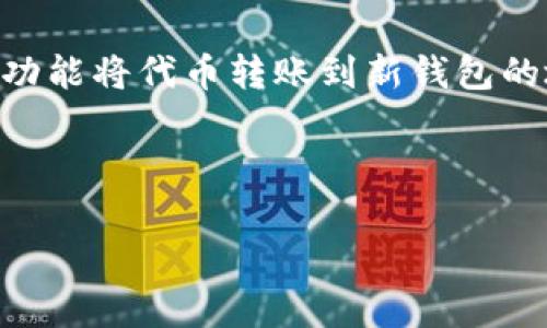 TPWallet里送的币可以卖吗？全面探讨免费代币的利与弊

在如今这个数字货币的时代，许多人开始尝试使用各类钱包来管理自己的加密资产。其中，TPWallet作为一个颇受欢迎的数字货币钱包，自然吸引了很多用户的目光。近年来，许多钱包为了吸引用户，常常会提供一些免费的代币作为奖励。这让很多用户心中不禁产生疑问：“TPWallet里送的币可以卖吗？”接下来，我们就从多个角度来探讨这个问题。

什么是TPWallet？为何会有赠送币的活动？

首先，我们需要明确TPWallet是什么。TPWallet是一款多币种的钱包应用，支持以太坊、比特币、波卡等多种类别的加密货币存储和交易。它不仅提供安全的存储方案，还有便捷的交易服务，因而受到了不少用户的喜爱。

为了吸引新用户，TPWallet不时推出一些赠币活动，这些活动通常以“注册送币”或者“完成某个任务后赠送币”的形式进行。这种策略不仅增加了用户注册的积极性，也为用户提供了一个尝试新币种的契机。

赠币的性质：可以卖吗？

那么，这些赠送的代币究竟可以卖吗？从本质上来说，赠送的代币在获取后是属于你的资产。在TPWallet中领取的免费代币，通常情况下并没有任何限制。因此，在你完成所有相关的要求后，你完全可以将其出售。

当然，具体的可操作性也与所领取的代币的类型有关系。有些新兴代币在市场上流动性较差，可能会导致出售的时候价格不理想，甚至可能面临无法出售的情况。这就要求用户在参与赠币活动时要对代币的种类和未来的市场走势做好研究。

如何在TPWallet中卖出赠送的代币？

那么，当你确定想要出售TPWallet中收到的代币后，具体该如何操作呢？通常来说，整个流程是比较简单的，以下是一些基本步骤：

ol
listrong下载并安装交易平台：/strong首先，你需要选择一个支持你所持币种的交易平台，像火币、币安等主流交易平台都可以选择。/li
listrong创建账户并完成注册：/strong在选择好的交易平台上，注册一个账户并按照要求完成身份认证。/li
listrong将代币转入交易平台：/strong在TPWallet中找到你要出售的代币，获取其对应的充值地址，并将这些代币发送到这个地址。/li
listrong进行交易：/strong一旦代币成功到账，你就可以选择出售，设定价格，并进行交易。/li
listrong提取资金：/strong成功出售后，你可以将得到的法币或其它加密货币提取到自己的账户中。/li
/ol

赠币的风险：是否值得尝试？

虽然免费代币的诱惑难以抵挡，但参与赠币活动也并非没有风险。我们在追求收益的同时，也不可忽视其中可能存在的风险。在这里，我们列出了一些可能的风险因素：

ul
listrong流动性风险：/strong某些代币的市场需求量较小，出售时可能面临一定的难度，从而影响你的资金流动性。/li
listrong价格波动：/strong刚发放的代币其价格通常非常不稳定，波动幅度可能非常大，你需要有心理准备来应对价格的起伏。/li
listrong项目的可靠性：/strong有些代币可能是短期项目，甚至是骗局。在参与之前，最好对项目进行充分的了解，不要盲目跟风。/li
listrong钱包安全：/strong在存储和交易过程中，一定要保证自己的钱包安全，诈骗时有发生，切忌随便点击未知链接。/li
/ul

用户真实体验分享

对于是否在TPWallet中接受赠送的代币，不少用户的体验各有不同。我们可以来看一些真实的用户故事，帮助你更好地做出决策。

小张是一名新手用户，他在TPWallet中注册后，领取了几种新币。他根据市场走势选择了部分代币进行出售，结果赚了一些小钱，感到很开心。但同时，他也遇到了流动性差的代币，想卖出时却发现买家寥寥，心里非常懊恼。

另一名用户小李则持有一定的投资经验，他在领取代币后，深入分析了各个代币的白皮书和市场状况，最终选择卖出了一个表现良好的新币，获得了较高的收益。他的经验总结就是：拥有相关知识和信息非常重要。

总结：是否参与TPWallet的赠币活动？

综上所述，TPWallet里送的币是可以卖的，但在参与赠币活动之前，建议用户做好相应的功课，了解代币的性质、市场动态以及具体的卖出流程。在赚钱的过程里，我们一定要理性看待风险，做出知情的选择。

最终，你是否选择参与TPWallet的赠币活动，购买与否都是个人的决定。希望这篇文章能够帮助你更好地理解这个问题，保护自己的投资安全，实现财富的增值!

常见问题解答

1. 在TPWallet中领取赠送的代币后，如何查看代币余额？
要查看在TPWallet中领取的代币余额，首先需要打开应用登录你的账户。在主页面，你会看到你的资产总览，点击相应的币种就能查看到详细余额和相关信息。如果你领取的代币还没有显示在资产列表中，可能是因为交易还没有确认，此时需要耐心等待。

2. 如果我想更换钱包，如何将TPWallet中的代币转移到新的钱包？
更换钱包涉及到的步骤也比较简单。首先，确认新钱包支持你所持的代币类型。然后，获取新钱包的接收地址，回到TPWallet中选择你要转移的代币，通过“发送”功能将代币转账到新钱包的地址。转账后，请确认交易记录，确保代币成功转移，查看是否到账。

希望这些信息能够帮助到你，愿你在数字货币的世界里找到属于自己的一片蓝天!

TPWallet里送的币可以卖吗？全面解析赠币的风险与机会