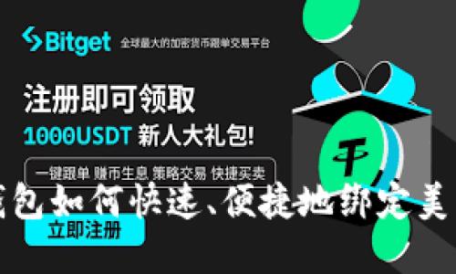 数字钱包如何快速、便捷地绑定美团账户