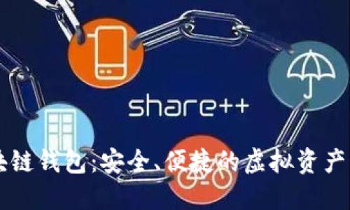 了解区块链钱包：安全、便捷的虚拟资产管理工具