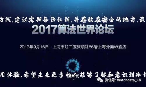    区块链冷钱包：保护数字资产的安全之道  / 

 guanjianci  区块链, 冷钱包, 数字资产, 安全防护  /guanjianci 

 什么是区块链冷钱包？ 

在这个数字化的时代，越来越多的人开始接触并投资于加密货币，而在进行这样的投资时，保障资产安全无疑是首要任务。其中，区块链冷钱包便是保护数字资产的一种极为有效的工具。那么，什么是冷钱包呢？简单来说，冷钱包是一种无需连接互联网的存储方式，用于安全地存储加密货币。不同于热钱包（即在线钱包），冷钱包由于与网络无关，更能有效避免黑客攻击和网络漏洞造成的潜在损失。


 为什么选择冷钱包？ 

选择冷钱包有许多理由，主要归结为安全性和隐私保护。首先，冷钱包的最大优势在于安全性。在过去的几年来，许多在线钱包和交易所遭受了严重的黑客攻击，导致用户失去了大量的数字资产。而冷钱包由于没有网络连接，即便黑客来了也无从下手。此外，许多人更青睐于冷钱包提供的隐私保护，它仅在用户需要时才会连接网络，从而降低了泄露个人信息的风险。


 冷钱包的种类 

冷钱包可以根据不同的形式分为硬件钱包、纸钱包和离线电脑钱包等几种。硬件钱包是最常用的一种，它像一个U盘，可以将私钥安全地存储在硬件设备内，只有在用户连接设备并输入密码时，才能进行交易。这类钱包如Ledger和Trezor都是市场上的佼佼者。

纸钱包则是将私钥和公钥打印在纸上，用户能用它来存储和管理加密货币。这种方式虽不易被黑客攻击，但如果不小心丢失或损坏，将彻底失去存储在其上的所有资产。

离线电脑钱包则是在未连接网络的电脑中生成并存储私钥，能够有效避免网络威胁但操作起来较为复杂，适合于拥有一定技术背景的用户。


 如何选择合适的冷钱包？ 

选择合适的冷钱包时，需要考虑几个关键因素：安全性、储存容量、品牌知名度以及用户评价。安全性的高低直接影响到账户的安全，选择那些市场上获得良好评价的品牌是个不错的选择。此外，考虑您需要存储的虚拟货币种类和数量，确保选购的冷钱包支持您所需的加密货币。

对于不熟悉科技的用户而言，选择操作简单、用户界面友好的冷钱包尤为重要。可以多听听朋友或社区的推荐，或者查看相关的评测和使用体验，帮助做出决策。


 使用冷钱包的最佳实践 

拥有冷钱包后，用户需要展示出良好的使用习惯和最佳实践来保障资产安全。首先，务必妥善保管好冷钱包的私钥，这是链接您资产的“钥匙”。建议将私钥存放于安全、干燥且不易丢失的地方，若条件允许，最好能进行备份。

其次，定期检查冷钱包的安全性，确保其没有受到任何威胁。此外，在进行交易时，尽量避免在公共网络中操作，以避免受到网络攻击。


 常见误区与风险 

很多人对冷钱包的安全性存在误解。认为只要使用了冷钱包，就完全不会有风险。其实并非如此。冷钱包虽然能抵御很多网络攻击，但如果用户在操作过程中泄露了私钥或在不安全的设备上连接冷钱包，同样会导致资产损失。随意分享自己的冷钱包使用经验或教程，也可能误导他人，引发财产损失。

因此，保持谨慎和理智，有必要保持信息的私密性，并多加学习相关的安全知识。避免过度信任任何单一来源的信息，尤其是在数字金融如此变化无常的情况下。


 用户常问问题 

h4 1. 我需要使用冷钱包吗？ /h4

如果您在加密货币投资方面是新手，可能对冷钱包的使用不太了解。实际上，冷钱包并不是每个用户都必需的。如果您只是小额投资，偶尔转账，那么热钱包可能足以满足需求。但对于大额投资者来说，冷钱包提供了一种更为安全的储存方式。

另外，如果您打算长期持有某些加密资产，冷钱包是个不错的选择，能够有效保护资产不受到潜在威胁。归根结底，是否需要使用冷钱包，主要取决于您个人的投资策略和风险承受能力。


h4 2. 冷钱包备份的重要性是什么？ /h4

备份冷钱包至关重要，因为一旦冷钱包丢失或设备损坏，而没有相应备份，您可能就无法找回存储在其中的资产。无论使用什么类型的冷钱包，备份都是保护资产的一道重要防线，建议定期备份私钥，并存放在安全的地方，最好能够使用多个副本，以防意外丢失。

冷钱包备份的过程可能涉及到一些技术细节，但通过简单的记笔记或打印，您就能为自己的资产增加一层安全保障。请记得，让安全成为习惯。


 结论：冷钱包的未来 

随着区块链技术的快速发展及各类数字资产的崛起，冷钱包的作用也日益变得重要。用户对资产安全的关注促使冷钱包市场不断创新，提供更好的安全保护措施和便捷的使用体验。希望未来更多的人能够了解和意识到冷钱包的重要性，合理利用这一工具，以确保自己在数字金融资产的长河中，稳步前行、安享收益。
