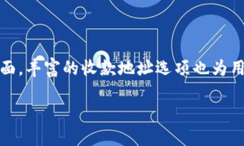 深入探讨TPWallet的收款地址

TPWallet 是一款面向加密货币用户的多链数字钱包，随着区块链技术的迅速发展，数字钱包的需求也在不断攀升。用户在使用 TPWallet 的过程中，可能会遇到许多关于收款地址的问题。那么 TPWallet 有几个收款地址呢？让我们一起来探索这个话题。

什么是收款地址？

首先，我们需要理解收款地址的概念。在区块链世界中，收款地址是一串独特的字符，类似于银行账户号码，用户可以通过这个地址接收加密货币。每一种加密货币都会有对应的收款地址，确保资金安全且易于追踪。

TPWallet的收款地址数量

TPWallet 支持多种不同类型的加密货币，包括比特币、以太坊、币安智能链等，意味着它可以为每一种支持的加密货币生成不同的收款地址。通常情况下，TPWallet 会为每种币种生成一个主收款地址，但用户可以在需要时生成多个收款地址以便进行不同交易。

简而言之，TPWallet 并不是简单地提供一个固定的收款地址，而是根据用户需求和操作生成多个地址，这样可以有效地管理资金，增加隐私保护。例如，一个用户可以为每个新交易生成新的收款地址，这不仅提高了安全性，还避免了收款地址被他人跟踪。

如何查看你在TPWallet上的收款地址？

查看和管理收款地址实际上是非常简单的。以下是具体的步骤：

ol
    li打开 TPWallet 应用程序并登录你的账户。/li
    li选择你要查看收款地址的加密货币。/li
    li在币种详情页面，通常都会展现该币种的收款地址。/li
    li如果需要新生成地址，应用一般会提供相应的按钮，用户只需点击即可生成新的收款地址。/li
/ol

使用收款地址的注意事项

虽然 TPWallet 的收款地址灵活且易于使用，但仍有一些需要注意的事项，以确保用户的资产安全：

ul
    listrong防止地址泄露：/strong尽量避免将收款地址随意分享，特别是在公共平台上，这样能降低被攻击的风险。/li
    listrong确认金额和币种：/strong在收款之前，请确保所转账的金额和币种正确无误，任何小错误都可能导致资金丢失。/li
    listrong狭隘的地址使用：/strong虽然可以生成多个收款地址，但建议将同一地址用于相似目的，以避免混淆。/li
/ul

TPWallet的安全性

除了收款地址的多样性和灵活性外，TPWallet 的安全性同样值得关注。由于区块链技术的特性，TPWallet 能保证用户的私人密钥不被泄露，这使得用户的资产相对安全。此外，TPWallet 提供了多重身份验证等功能，进一步增强了钱包使用的安全性。

TPWallet的用户体验

TPWallet 的用户界面相对友好，用户在操作时不会感到困惑。它清晰地展现了用户的资产状况，每种币种的收款地址容易找到，同时还提供了一些简易的教程，帮助新的用户尽快上手。

常见问题

在使用 TPWallet 的过程中，许多用户可能会遇到一些共性问题。以下是两个与收款地址相关的常见问题：

问题一：我可以使用同一个地址接收多次付款吗？

是的，你可以使用同一个收款地址多次接收付款。尽管产生多个地址有助于增加隐私，但对于某些用户来说，使用同一个地址更为方便，特别是在进行小额交易时。TPWallet 会自动将所有收到的资金存储在你的总余额中，因此使用同一地址并不会影响你的资产安全。

问题二：如果我发错了交易，怎么办？

在区块链的世界中，一旦交易发起，通常是不可逆的。如果你误发了加密货币到错误的收款地址，通常是很难找回的。所以，在发起交易之前，请务必仔细检查地址和交易金额。TPWallet 也提供了一些提示和确认步骤，以帮助用户在交易前反复确认信息。

总结

TPWallet 的收款地址设计使得用户可以方便地管理不同币种的资产。一方面，它保证了易于操作和交易的安全性，另一方面，丰富的收款地址选项也为用户提供了灵活性。总的来说，理解如何高效地使用 TPWallet 的收款地址，将有助于你在数字货币的世界里更顺畅地航行。

TPWallet的灵活收款地址解析：如何安全高效地管理你的数字资产