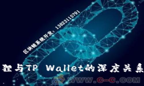小狐狸与TP Wallet的深度关系解析