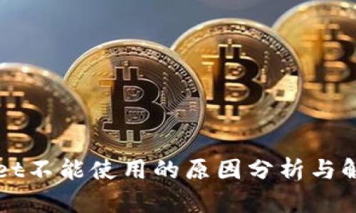 TPWallet不能使用的原因分析与解决方案