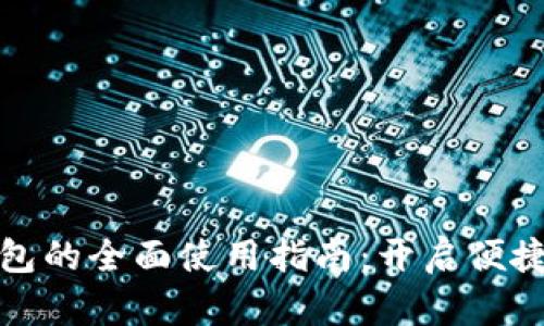 诸暨数字钱包的全面使用指南:开启便捷支付新时代