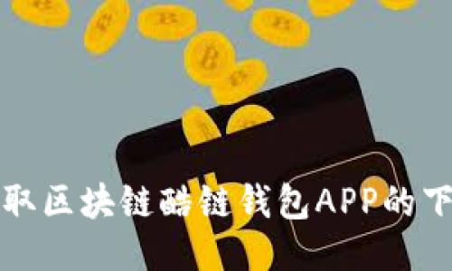 轻松获取区块链酷链钱包APP的下载指南