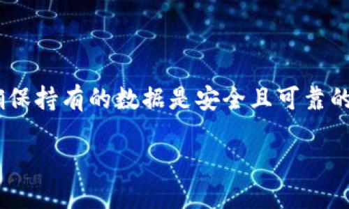加密钱包怎么看密码是多少 

在如今这个数字化畅通无阻的时代，加密货币投资逐渐成为了许多人新的财富增长方式。然而，如何安全地保存和管理加密资产则是每个投资者必须面对的重要问题。其中，加密钱包的密码管理尤为关键。在这篇文章中，我们将一起探讨加密钱包的密码究竟该如何去查看和管理。

什么是加密钱包？

加密钱包，顾名思义，是一种用于存储加密货币的电子钱包。它并不是真实的物理钱包，而是一个数字接口。通过这个接口，用户可以管理自己的数字货币，包括比特币、以太坊等。

加密钱包分为热钱包和冷钱包，热钱包通常在线使用，方便快捷，适合频繁交易；而冷钱包则离线存储，更加安全，适合长期投资。不同类型的钱包，各有优缺点，因此选择适合的加密钱包是保护您资产的第一步。

加密钱包的密码是什么？

在加密钱包中，密码则是保护您资产安全的重要防线。密码通常是用户自设的一组字符，通常包含字母、数字和符号。这个密码意味着只有您有权限访问您的钱包以及其中的资产。

如何查看加密钱包的密码？

首先，值得强调的是，直接查看加密钱包密码的方式并不多。大多数加密钱包为了保护用户的资产安全，都是采用加密的方式来存储密码。一旦设置了密码，通常只有用户自己记得，或者可以通过备份找回。下面是几种可能的方法来与您的加密钱包密码打交道。

1. 查看纸质备份

许多知名的加密钱包如Coinbase、Blockchain.info等，在创建帐户时都允许用户创建一个纸质备份。这种备份通常会生成一个种子短语（seed phrase），有时也会要求用户记住或写下一个密码。如果你在创建钱包时采取了纸质备份，那么可以通过查阅这些纸质资料来找回账户的访问权限。

2. 重置密码

如果您忘记了加密钱包的密码，多数钱包都会提供找回或重置密码的选项。通常，这个过程可能涉及通过注册的邮箱或者手机接收验证码，并通过这些信息重置密码。记得在重置过程中，务必注意保护好您的私钥，避免泄露。

3. 使用密码管理工具

如果您使用像KeePass、1Password等密码管理工具，可以在创建加密钱包的时候将密码存储在这些工具里。日后需要使用的时候，打开即可查看。不过也要注意，确保您对这些工具的安全性和隐私保护有信心。

4. 查阅钱包的帮助手册

不同的加密钱包有不同的用户指南，不妨查阅官方文档或在线帮助中心，看看有没有关于密码管理的指引。很多时候，官方都很细心地为用户提供了详细的流程和注意事项。

如何安全管理加密钱包的密码？

除了查看密码外，管理密码的安全性是另一个重要议题。以下是一些实用的建议帮助你维护密码安全：

h41. 使用强密码/h4

设置一个长且复杂的密码，避免使用容易被猜到的个人信息，如生日、姓名等。可以尝试组合字母、数字符号以及大写字母，以提高密码的复杂性。

h42. 定期更换密码/h4

为了确保账户的安全性，建议定期更换密码。尽量不要重复使用之前的密码，或者在不同平台上使用相同密码。

h43. 启用双因素认证/h4

启用双重认证，这样即使有人获取了你的密码，也需要额外的身份验证才能登录。这是一种额外的保护层，增加了账户的安全性。

h44. 不要在公共场合使用/h4

尽量避免在公共Wi-Fi或公共电脑上访问你的钱包，尽可能提高自身的网络安全意识，保护好你的个人信息。

可能遇到问题的解答

h41. 如果找不到纸质备份该怎么办？/h4

首先，冷静下来，回忆一下当初记录备份的地方。是否存在某一安全的地方你可能忘记了？有时候，我们可能会把这些信息随意放在一个较为私密的文件夹、抽屉或者平台上。如果这些都找不到，可以尝试联系钱包的客服，有一些钱包提供了一些找回的方法，当然这有可能涉及到身份验证。

h42. 如何防止密码被盗取？/h4

为了降低密码被盗的风险，您可以采取以下措施：首先，尽量选择不容易被猜出来的密码，其次，使用网络安全软件进行计算机和移动设备的保护，定期更新操作系统和软件，保持安全。另外，启用账户的双重验证也是非常必要的步骤，增强账户的防护层。

总结

管理好加密钱包的密码是保障您数字资产安全的重要环节。在使用加密钱包时，我们应该严格遵循安全密码的制定和管理规则，确保持有的数据是安全且可靠的。希望这些方法和建议能够帮助到你，让你在加密投资的道路上走得更加顺畅。

加密钱包密码如何查看与安全管理