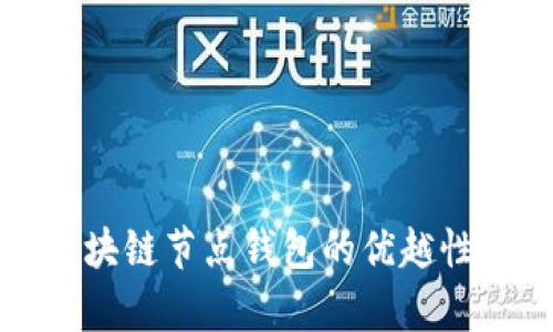 深入解析区块链节点钱包的优越性与潜在挑战