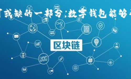 手机在哪里安装数字钱包是近年来越来越多用户关注的问题，随着移动支付的普及和科技的发展，数字钱包逐渐成为我们生活中不可或缺的一部分。数字钱包能够帮助用户更方便地进行支付，以及管理自己的财务。那我们今天就来聊一聊，手机上的数字钱包到底怎么安装、使用以及它的更多好处。

nianji2024年01月03日/nianji

轻松安装数字钱包应用，畅享方便支付生活