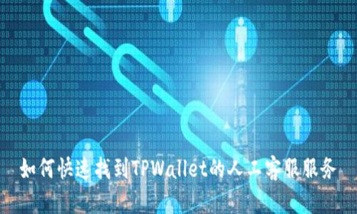 如何快速找到TPWallet的人工客服服务