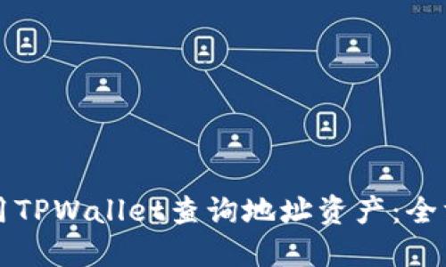 如何使用TPWallet查询地址资产：全方位指南