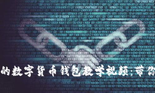 全面易懂的数字货币钱包教学视频：带你轻松入门