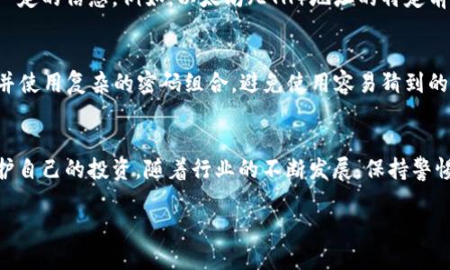 在讨论以“x7”开头的地址所关联的加密钱包时，我们需要深入理解一些相关的背景，以及加密钱包的结构和功能。以下是详细的内容介绍。

什么是加密钱包？
加密钱包是用于存储、接收和发送加密货币的工具。它们可以是硬件设备、软件程序，或者甚至是纸质记录。加密钱包通常会生成一对密钥：公钥和私钥。公钥就像是你的银行账户，可以公开给别人，接收资金；而私钥则像是你账户的密码，必须妥善保管，绝不能泄露。即使是最小的失误，都可能导致你的资金无法取回。

x7开头的地址是什么？
提到“x7”开头的地址时，这通常与某个特定的加密货币或钱包服务有关。事实上，不同的加密货币可能会使用不同的地址格式，通常由数字和字母组合而成，但这并不意味着它们是相同的。例如，比特币地址、以太坊地址、以及其他许多加密货币都有相对多样的前缀和格式。

可能相关的加密钱包
有很多流行的加密钱包都可能以“x7”开头，例如一些以太坊钱包或其他ERC-20代币的地址。首先可以参考的可能是一些知名的钱包，比如MetaMask和Trust Wallet，这些钱包因其强大的功能和便利性受到许多投资者的青睐。

如何识别和使用这些地址？
如果你在查找特定的“x7”地址，你可能需要访问相关的区块链浏览器。例如以太坊的地址可以在Etherscan上进行查询，用户只需输入地址即可查看这笔地址的交易历史、余额及其他相关信息。此外，保持谨慎是非常重要的，确认任何地址的真实性，以避免被骗。

安全性与风险管理
在使用加密钱包时，确保你的私钥保持安全至关重要。使用硬件钱包可以大大提升安全性，因为它们将私钥保存在离线状态，防止黑客攻击。同时，用户应当定期更新自己的密码，并启用两步验证等额外安全措施。

常见问题解答
在深入研究这些钱包和地址时，用户常常会有一些疑问。以下是两个常见问题及其解答。

h41. x7开头的地址是否意味着特定的加密货币？/h4
“x7”开头的地址并不一定直接指向某一个特定加密货币。不同项目的地址格式可能各有千秋，但在某些情况下，特定的地址结构确实可以提供一定的信息。例如，以太坊（ETH）地址的特定前缀可能会导致与ERC-20代币相关的地址出现。不过，最好通过区块链相关的平台进行确认。

h42. 如何保障我的加密钱包安全？/h4
确保加密钱包安全是每一个用户的责任。首先，选择一个可靠的钱包服务商是关键，确保其在社区内有良好的声誉。其次，记住要定期更新密码，并使用复杂的密码组合，避免使用容易猜到的文字和数字。此外，绝对不要与任何人分享你的私钥，包括声称是支持服务的人；在大多数情况下，它们会帮不上你，反而会让你的资产面临危险。

总结
深入理解加密钱包的机制，特别是如何辨别和使用以“x7”开头的地址，不光能帮助你更好地管理自己的资产，也能在广泛的加密货币市场中保护自己的投资。随着行业的不断发展，保持警惕，时刻进行自我教育，使自己在这条动荡的道路上走得更稳健，是每一个加密货币投资者必须面对的挑战。

探寻x7开头的加密钱包：保护您的数字资产