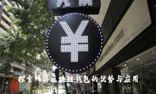探索网络区块链钱包的优势与应用