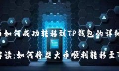 柴犬币如何成功转移到T