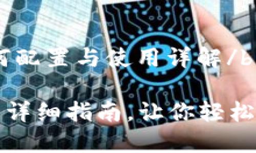 big区块链钱包如何配置与使用详解/big

区块链钱包配置的详细指南，让你轻松掌握数字资产管理