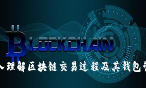 深入理解区块链交易过程及其钱包管理