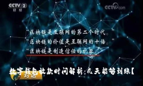 数字钱包放款时间解析：几天能够到账？