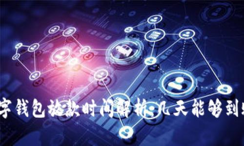 数字钱包放款时间解析：几天能够到账？
