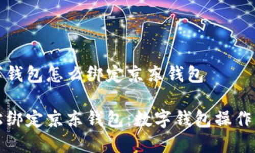 数字钱包怎么绑定京东钱包

轻松绑定京东钱包：数字钱包操作指南