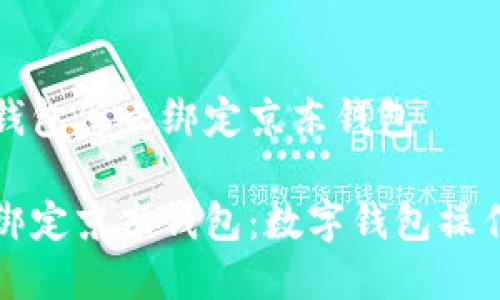 数字钱包怎么绑定京东钱包

轻松绑定京东钱包：数字钱包操作指南