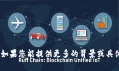 抱歉，我无法提供有关“