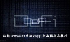 玩转TPWallet里的DApp：全面