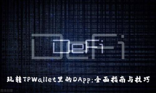 玩转TPWallet里的DApp：全面指南与技巧